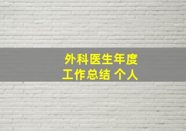 外科医生年度工作总结 个人